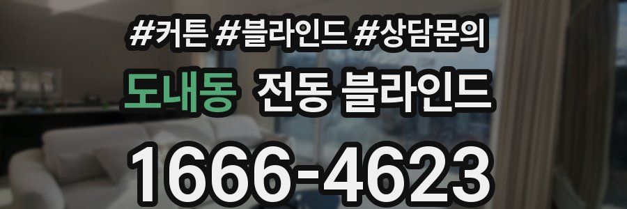 도내동 전동 블라인드