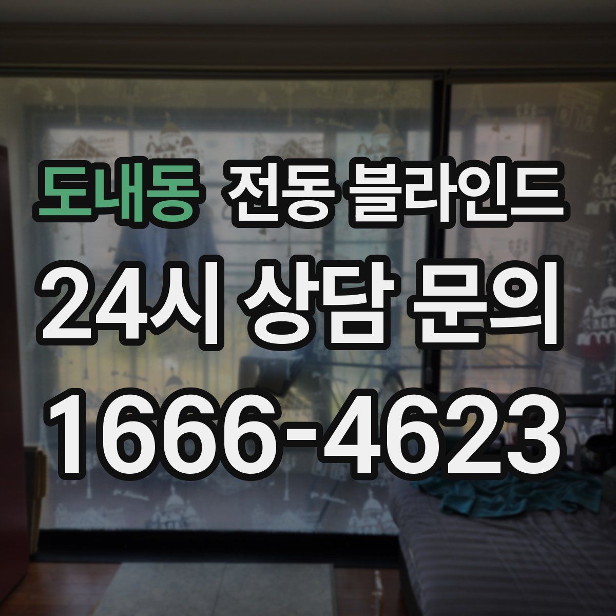 도내동 전동 블라인드