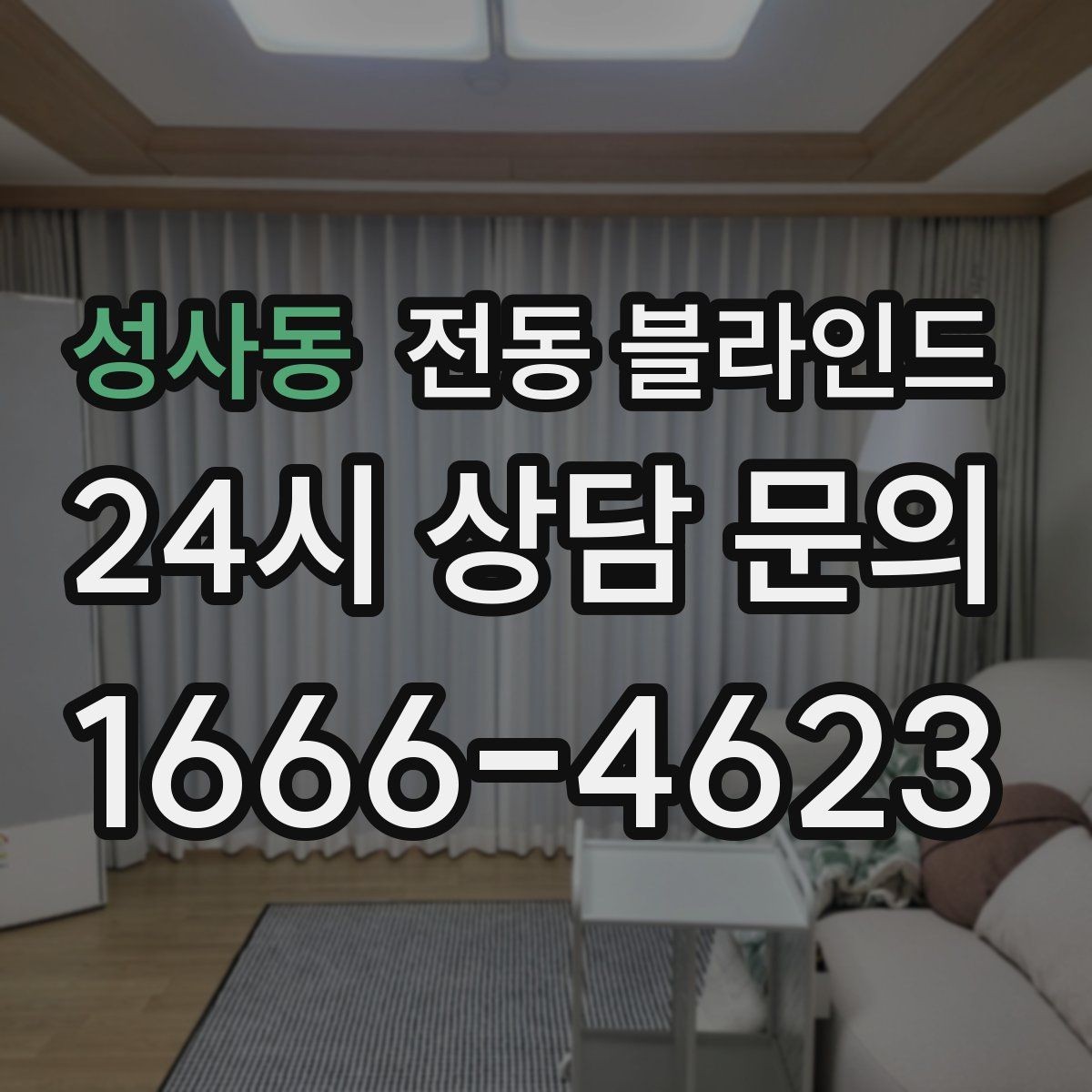 성사동 전동 블라인드 사용 빈도에 맞는 제품 고르기