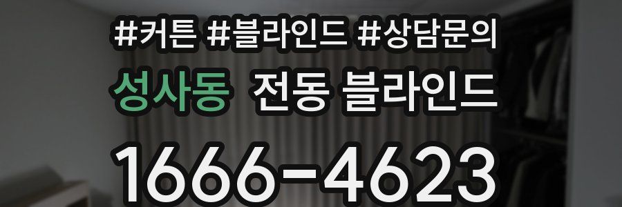 성사동 전동 블라인드