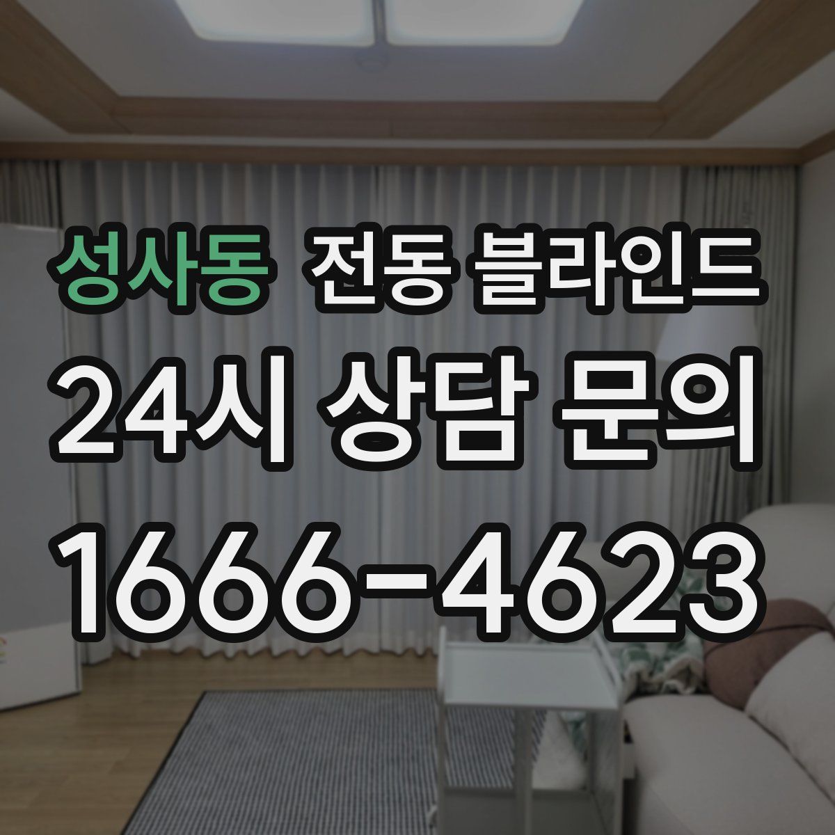 성사동 전동 블라인드