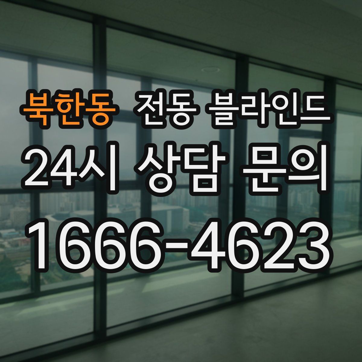 북한동 전동 블라인드