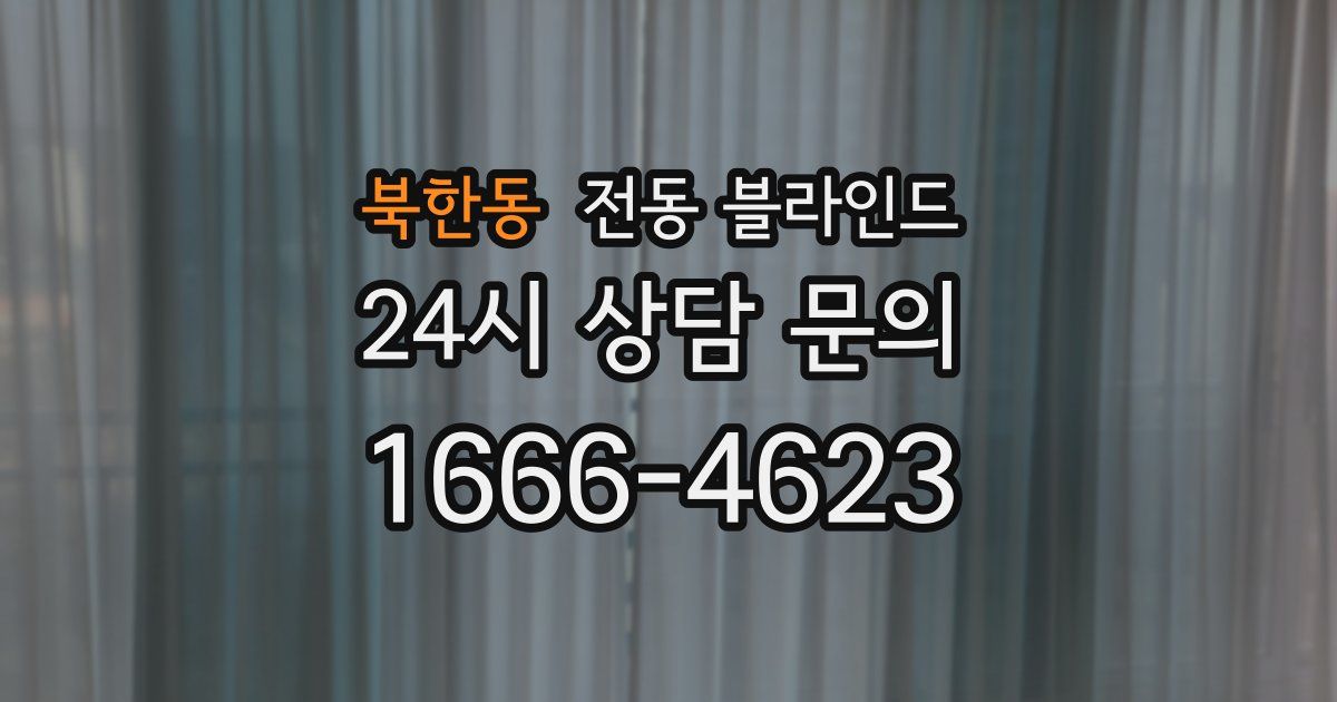 북한동 전동 블라인드