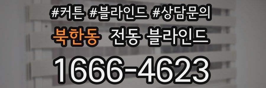 북한동 전동 블라인드