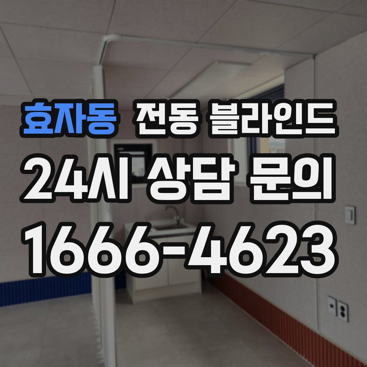 효자동 전동 블라인드