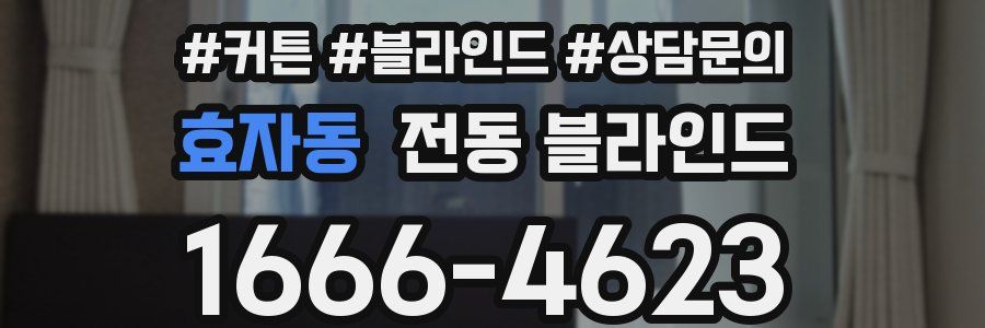 효자동 전동 블라인드