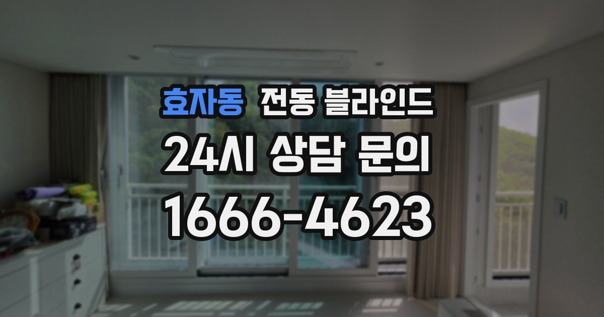 효자동 전동 블라인드