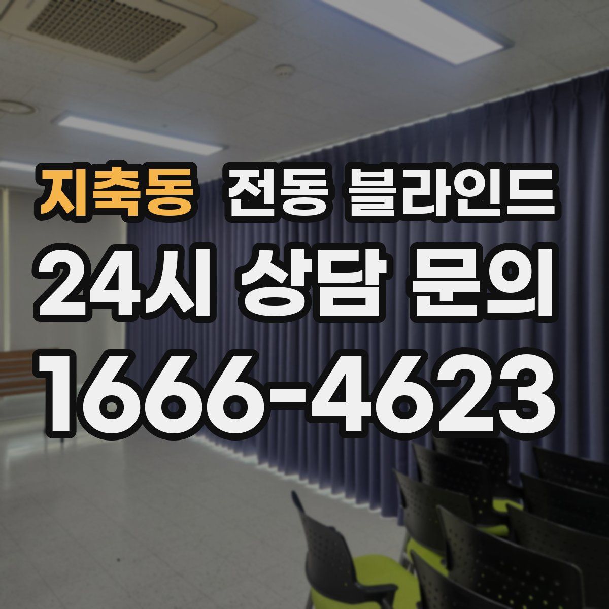 지축동 전동 블라인드