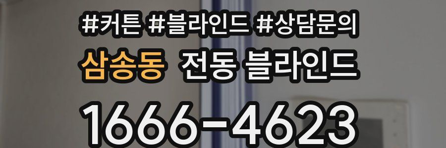 삼송동 전동 블라인드