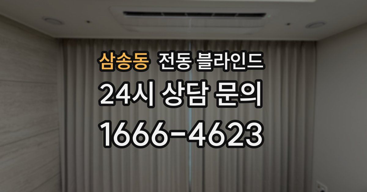 삼송동 전동 블라인드