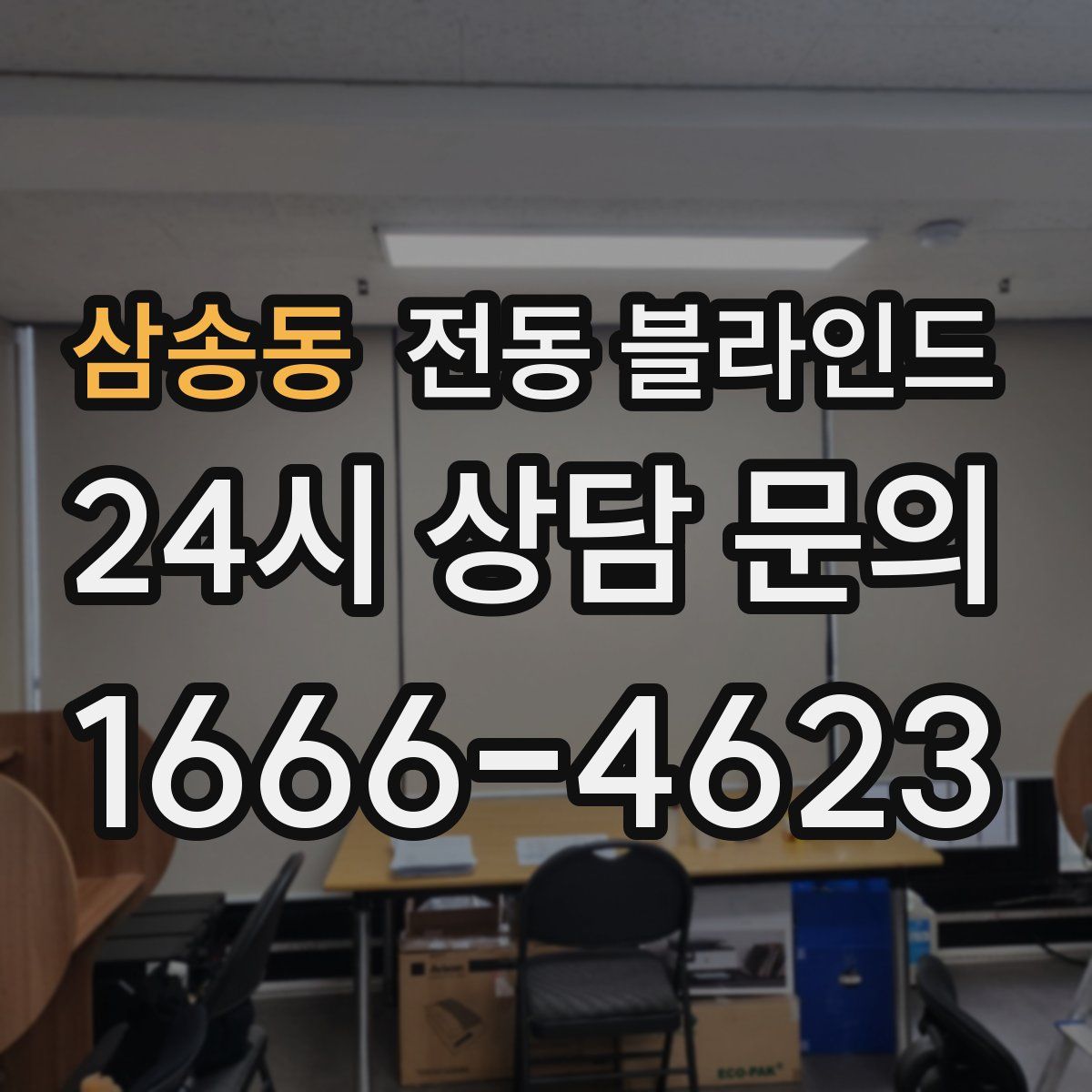 삼송동 전동 블라인드
