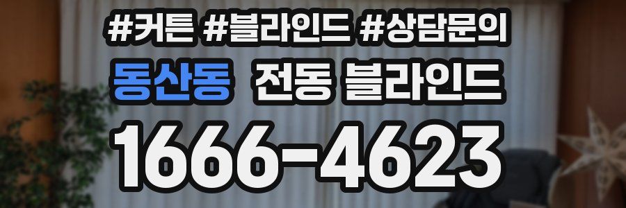 동산동 전동 블라인드