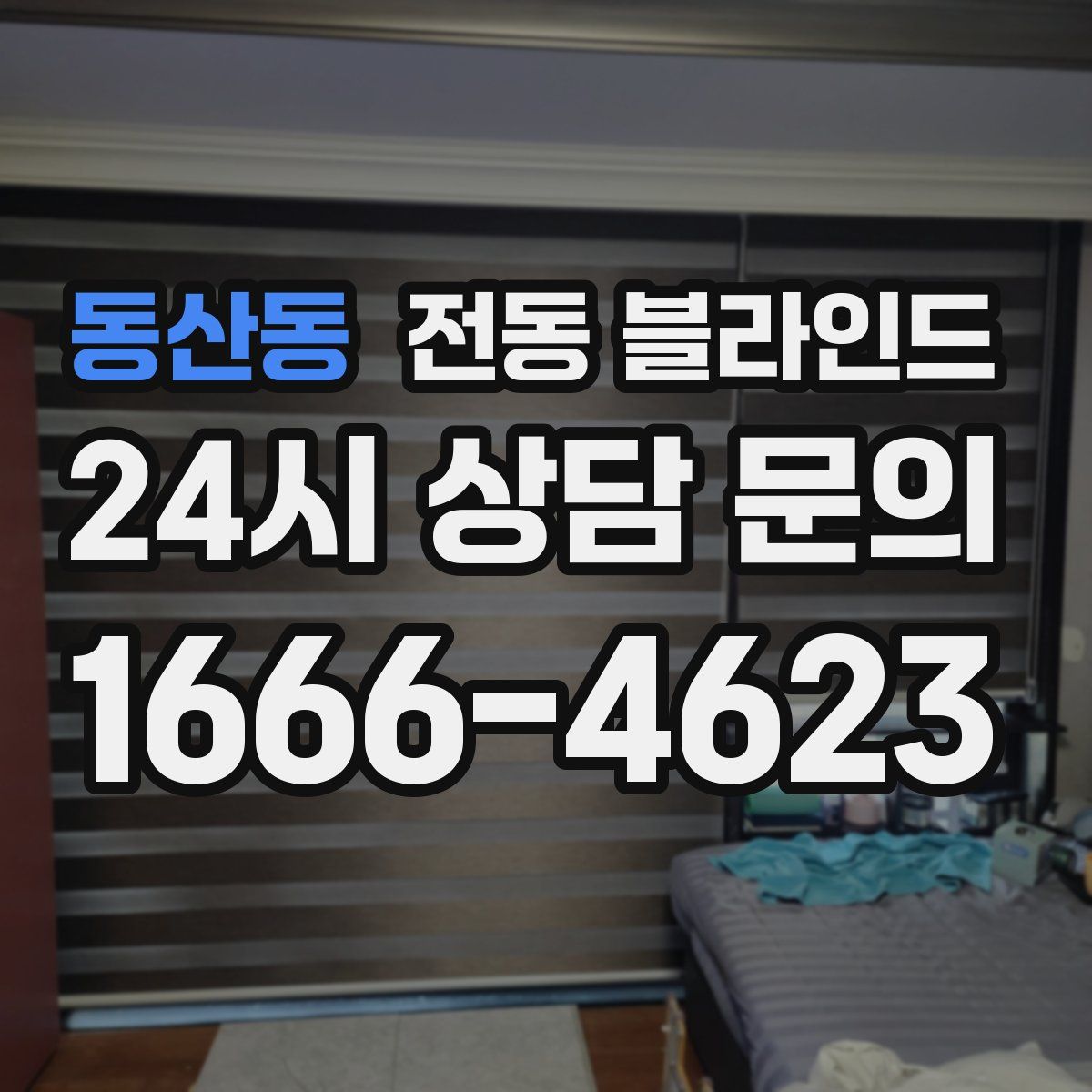 동산동 전동 블라인드