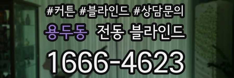 용두동 전동 블라인드