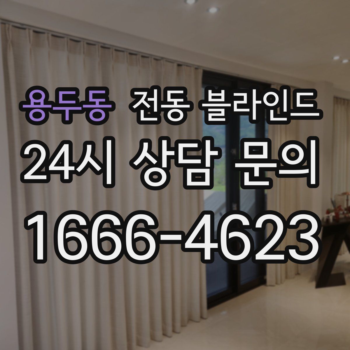 용두동 전동 블라인드