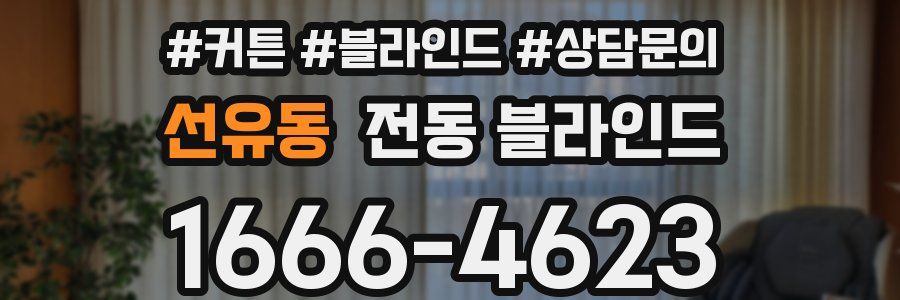 선유동 전동 블라인드