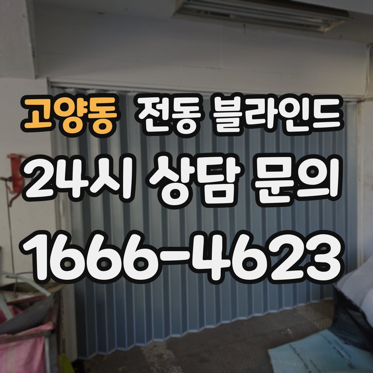 고양동 전동 블라인드