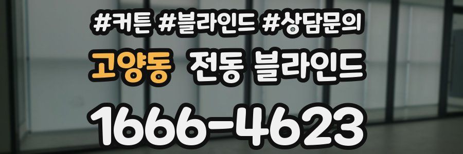 고양동 전동 블라인드