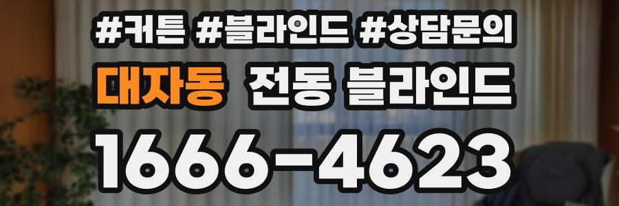 대자동 전동 블라인드