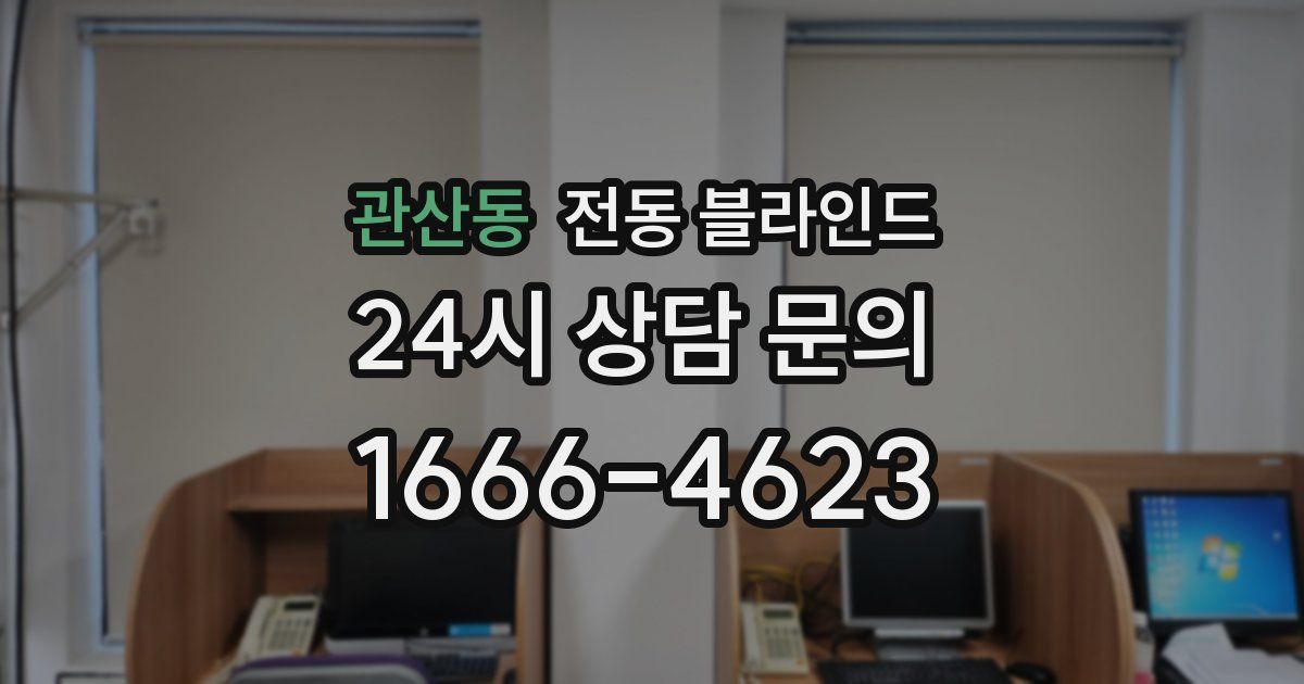 관산동 전동 블라인드
