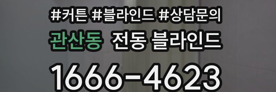 관산동 전동 블라인드