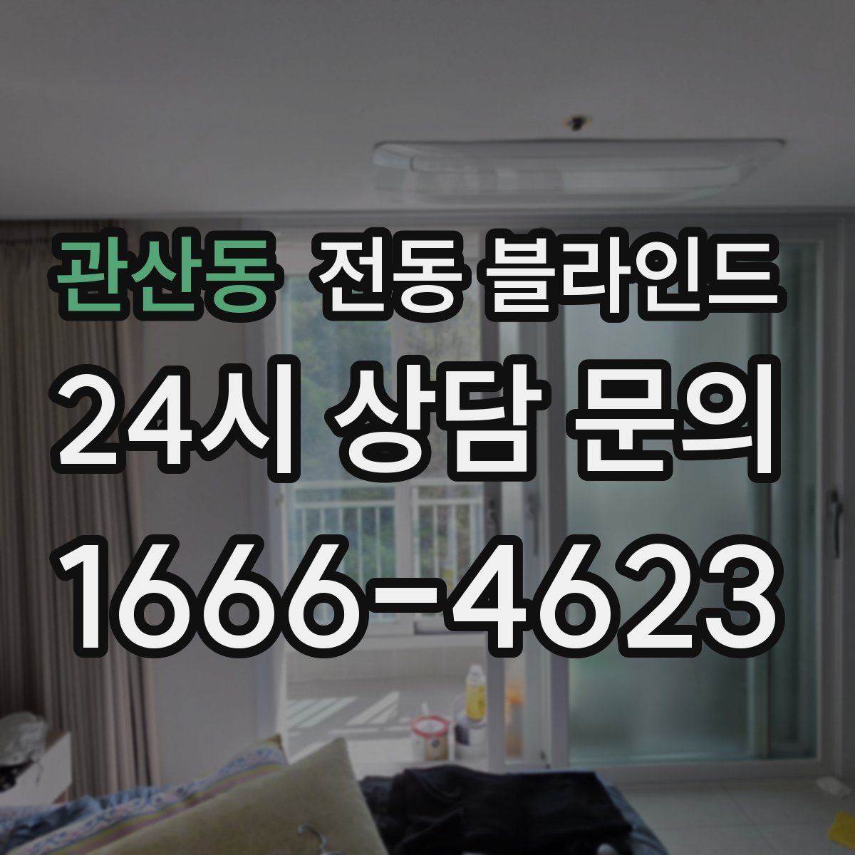 관산동 전동 블라인드