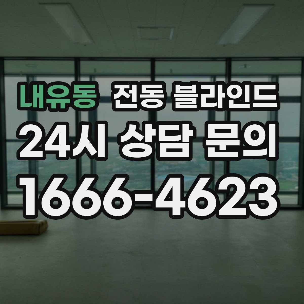 내유동 전동 블라인드