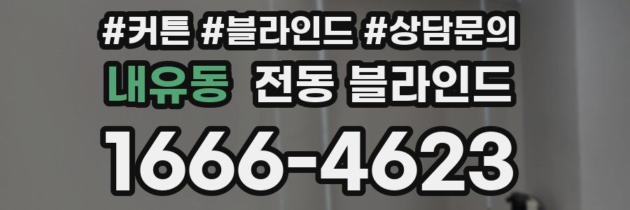 내유동 전동 블라인드