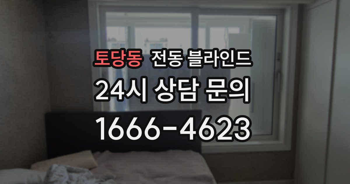 토당동 전동 블라인드