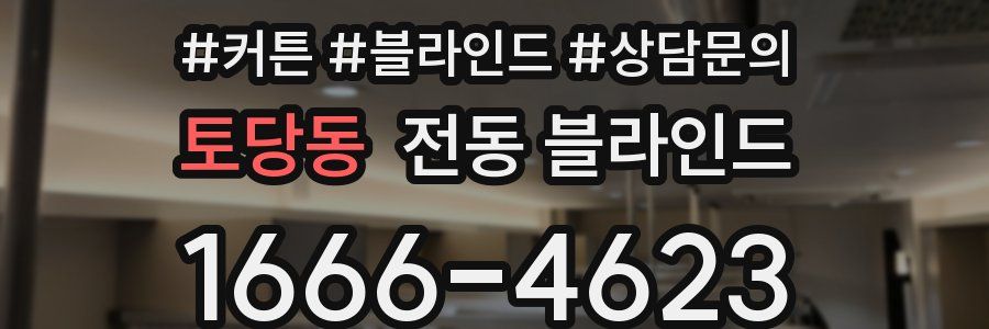 토당동 전동 블라인드