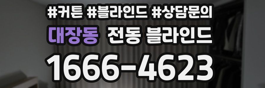 대장동 전동 블라인드