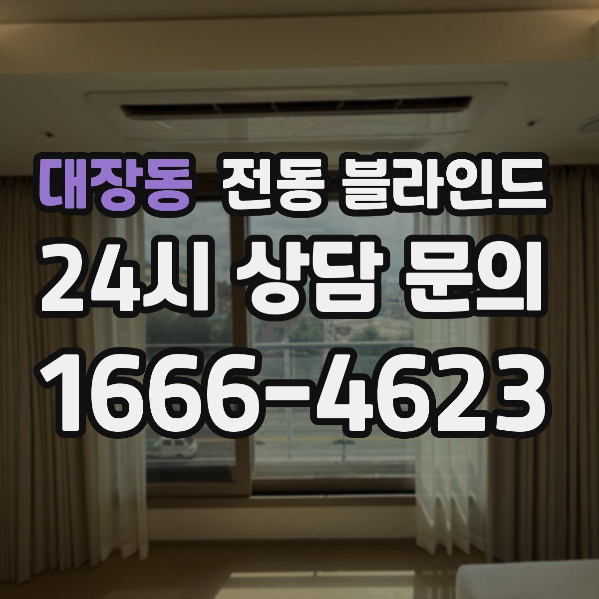 대장동 전동 블라인드