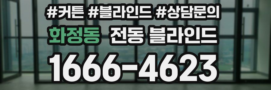 화정동 전동 블라인드