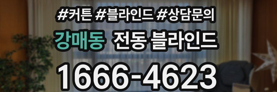강매동 전동 블라인드