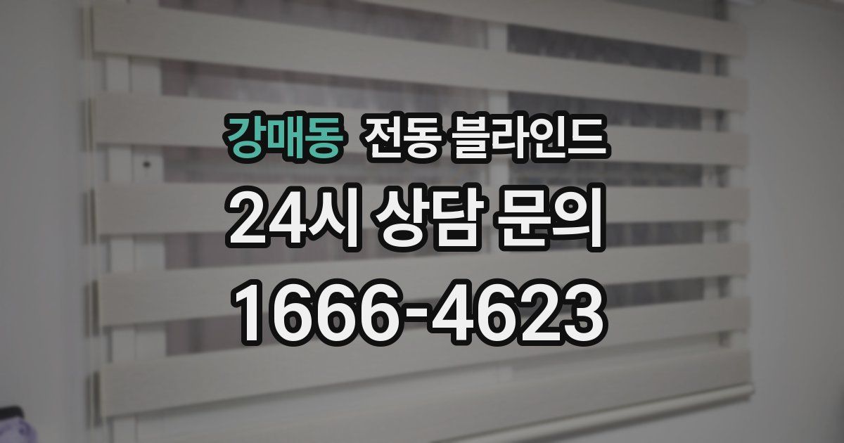 강매동 전동 블라인드