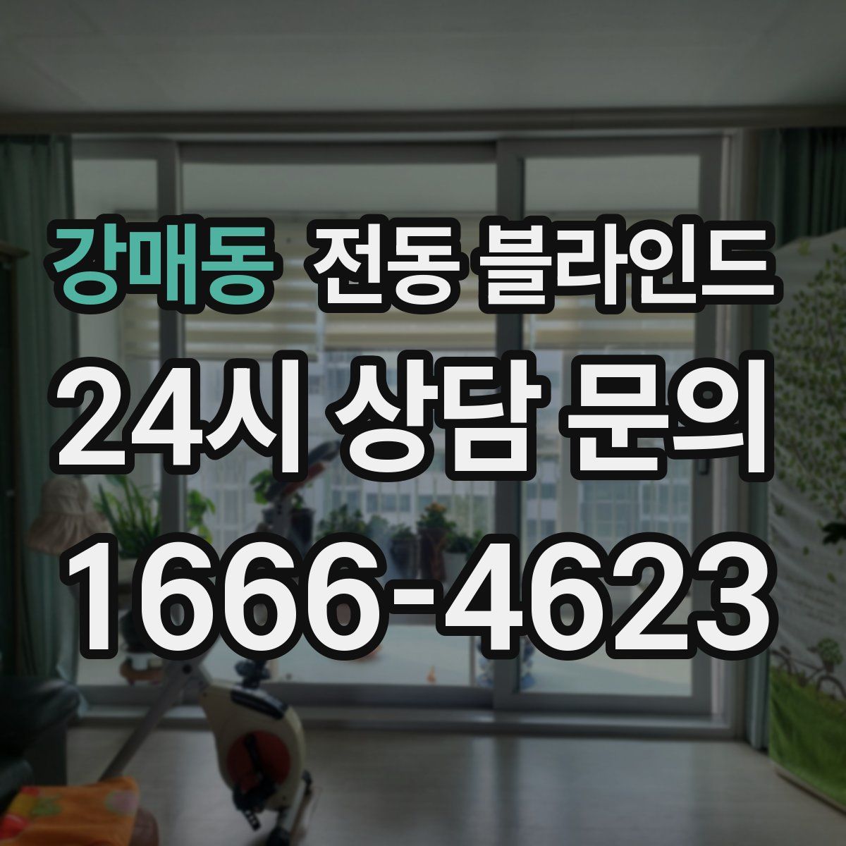 강매동 전동 블라인드