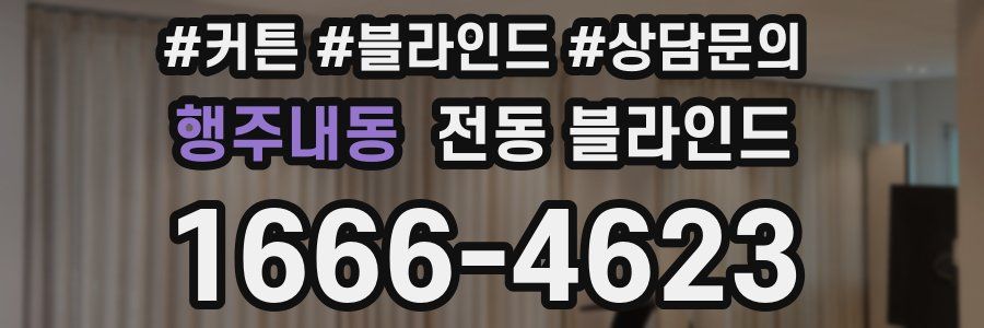 행주내동 전동 블라인드