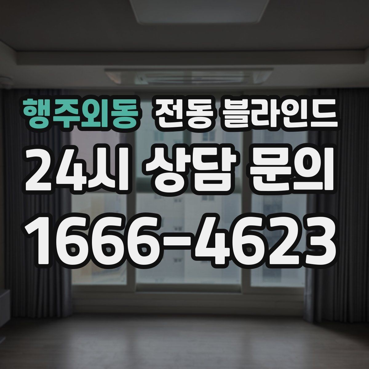 행주외동 전동 블라인드 소음이 적은 제품 고르는 법