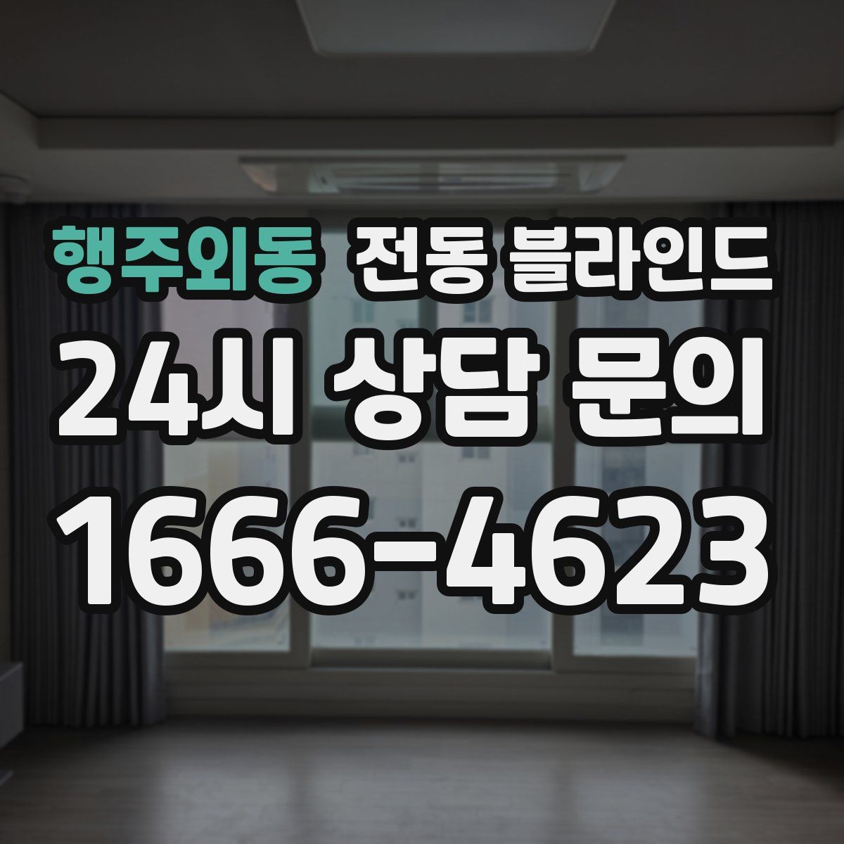 행주외동 전동 블라인드