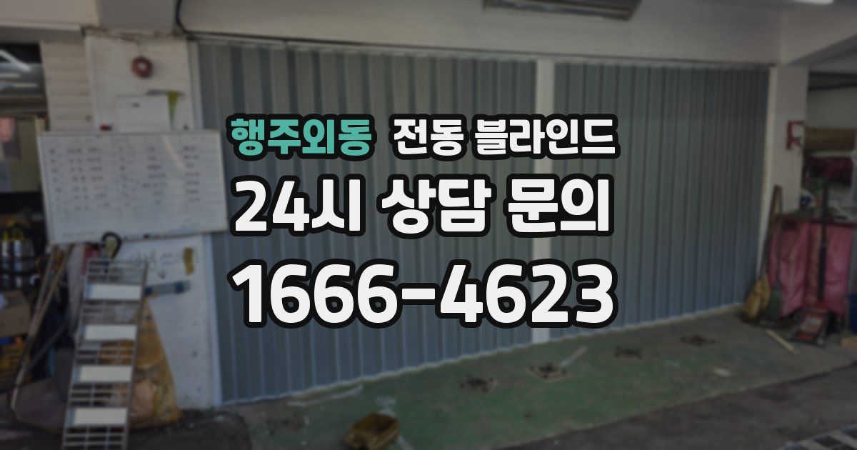 행주외동 전동 블라인드