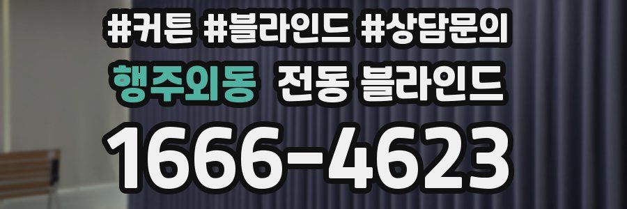 행주외동 전동 블라인드