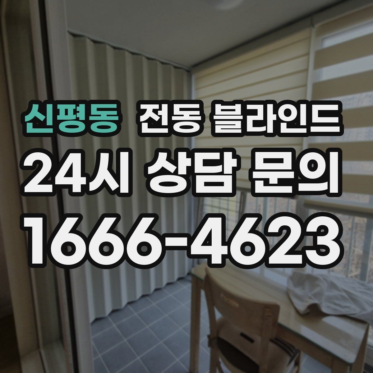 신평동 전동 블라인드 스마트홈 연동 시 장점