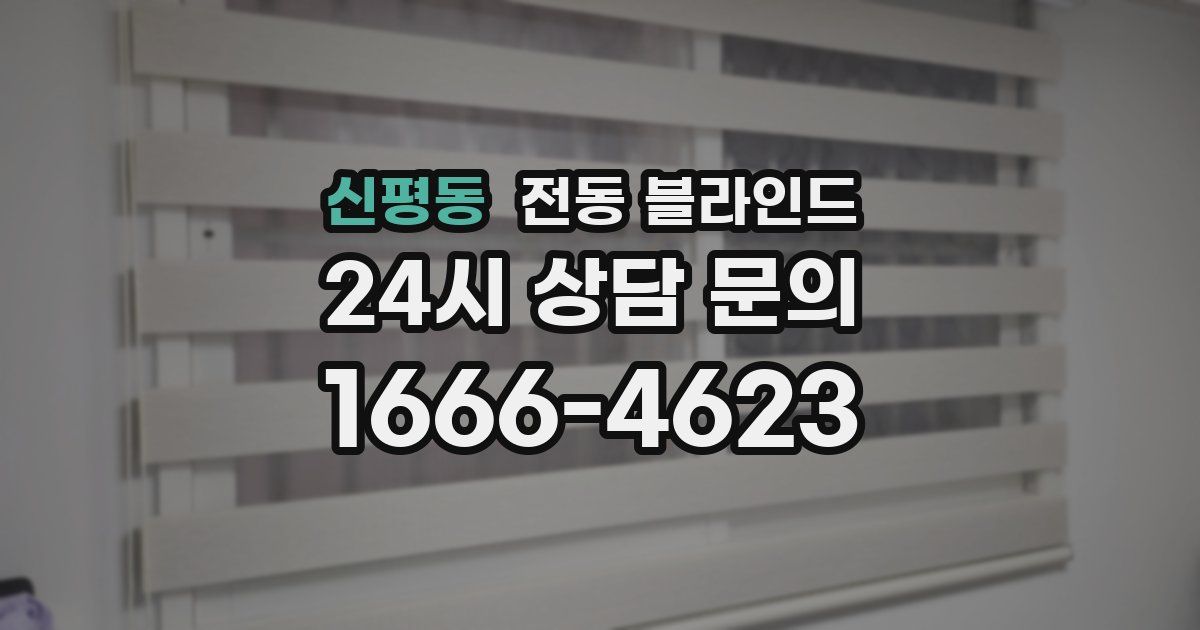신평동 전동 블라인드