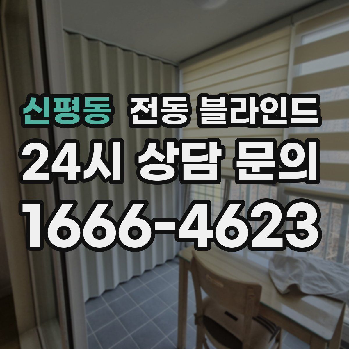 신평동 전동 블라인드