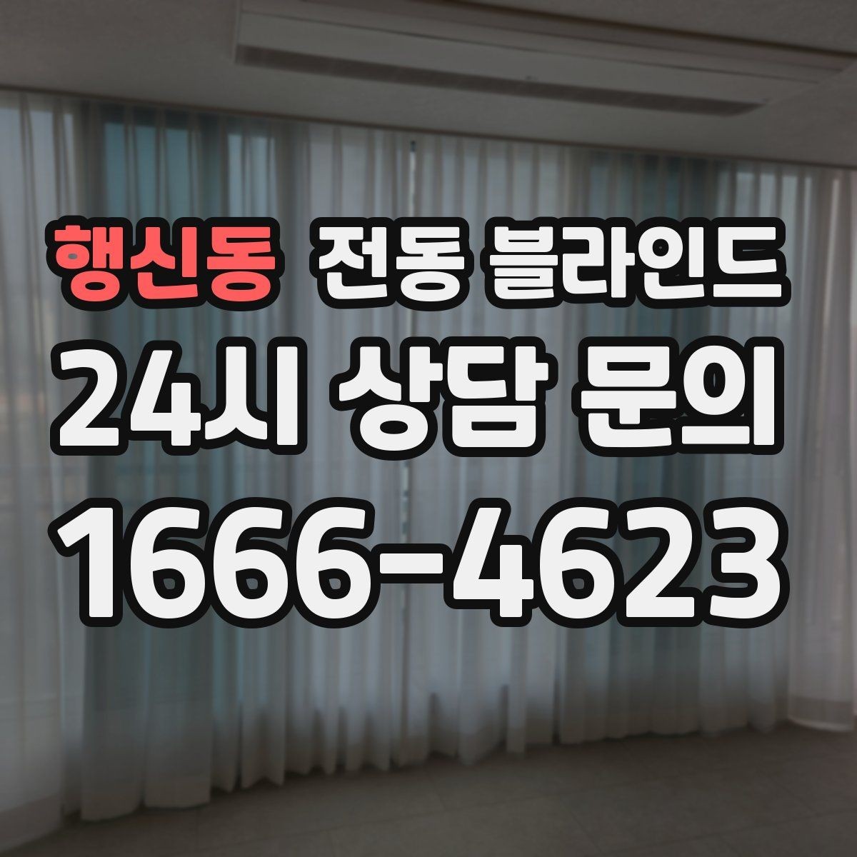 행신동 전동 블라인드 거실에 어울리는 디자인 고르기
