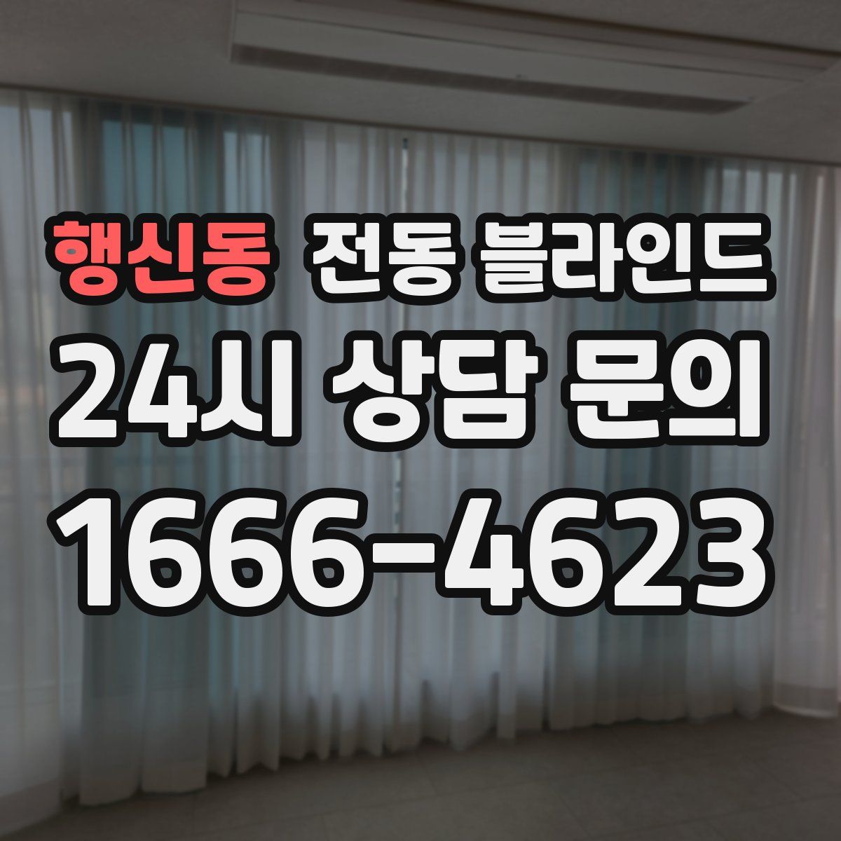 행신동 전동 블라인드