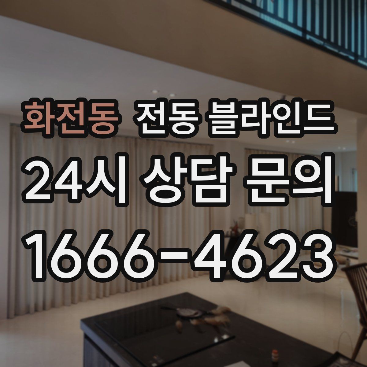 화전동 전동 블라인드 모던한 집에 어울리는 연출법