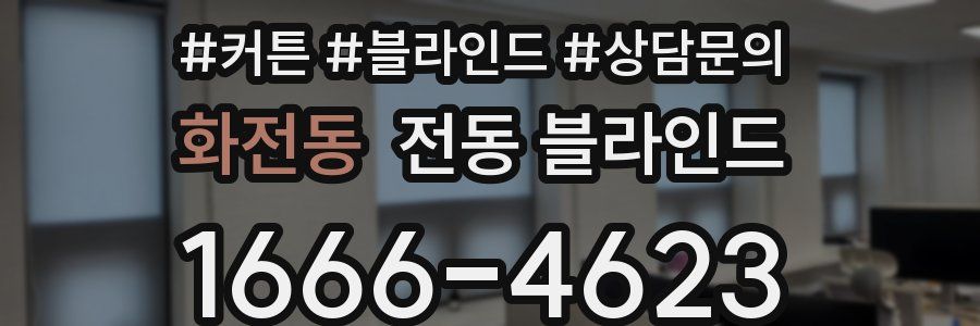 화전동 전동 블라인드
