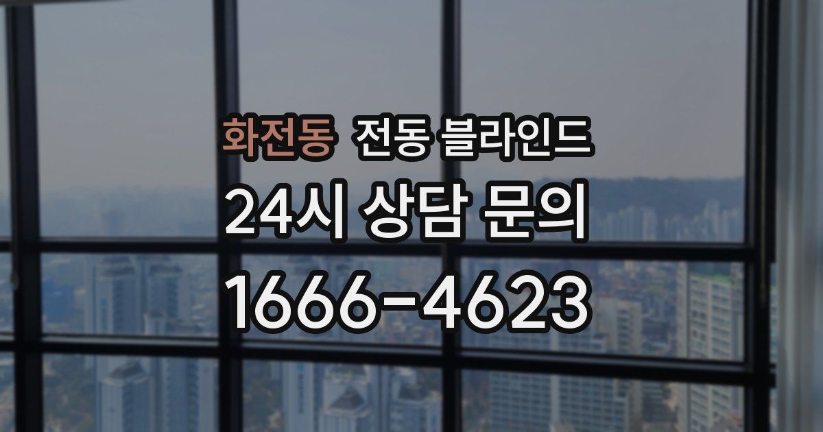 화전동 전동 블라인드
