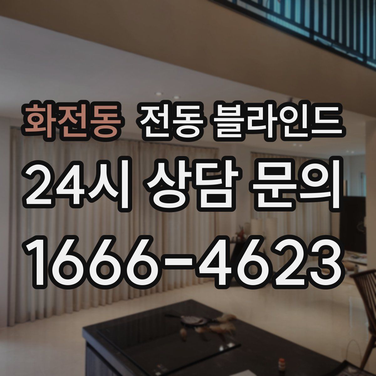 화전동 전동 블라인드